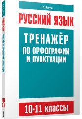 Русский язык. Тренажер по орфографии и пунктуации