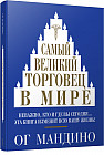 Самый великий торговец в мире