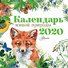 Календарь живой природы 2020