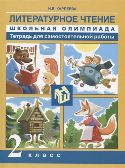 Литературное чтение. 2 класс. Школьная олимпиада. Тетрадь для самостоятельной работы