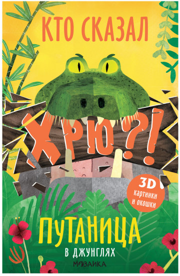 Путаница. В джунглях
