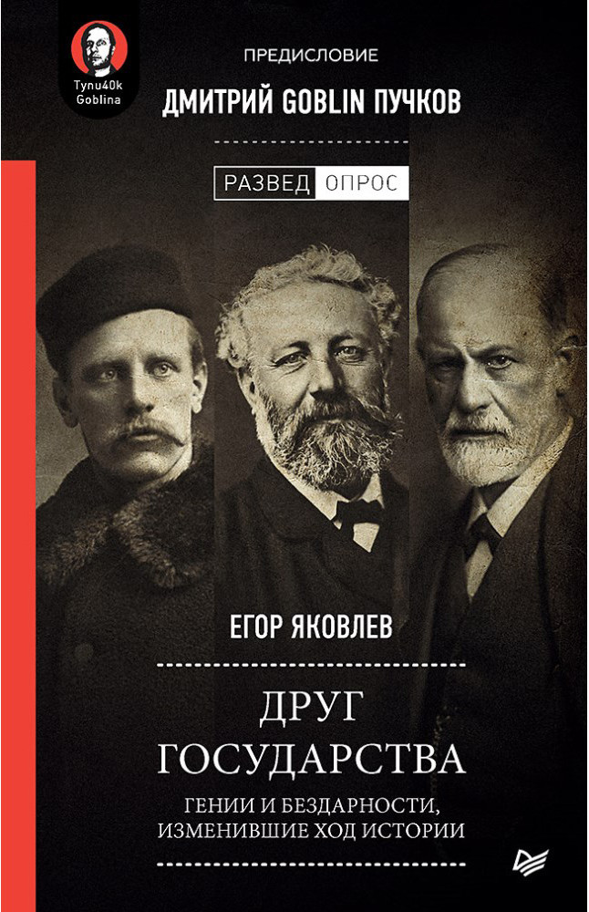 Друг государства. Гении и бездарности, изменившие ход истории. Предисловие Дмитрий GOBLIN Пучков | Разведопрос