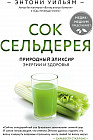 Сок сельдерея. Природный эликсир энергии и здоровья