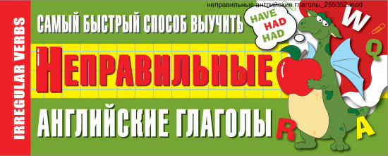Быстрый способ выучить неправильные английские глаголы