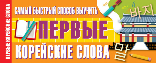 Быстрый способ выучить первые корейские слова