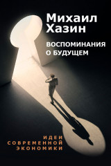 Воспоминания о будущем