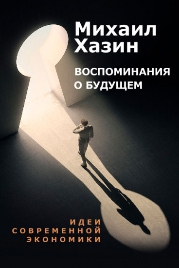 Воспоминания о будущем