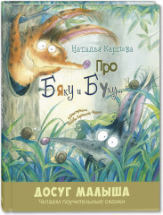 Про Бяку и Буку