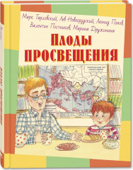 Плоды просвещения