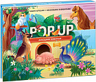 Pop up энциклопедия. Домашние животные. Книжка-панорамка