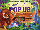 Pop up энциклопедия. Как зарождалась жизнь на Земле. Книжка-панорамка