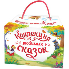 Коллекция любимых сказок