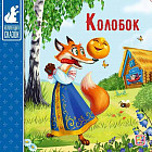 Колобок. Книжка-картонка