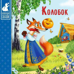 Колобок. Книжка-картонка