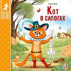 Кот в сапогах. Книжка-картонка