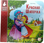 Красная шапочка. Книжка-картонка