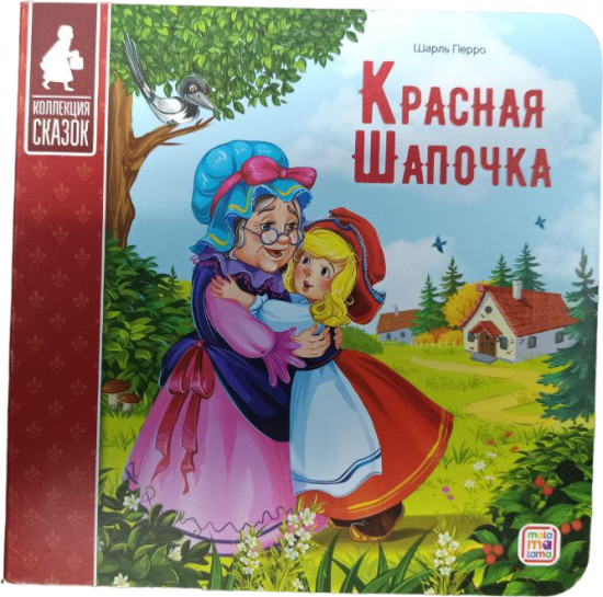 Красная шапочка. Книжка-картонка