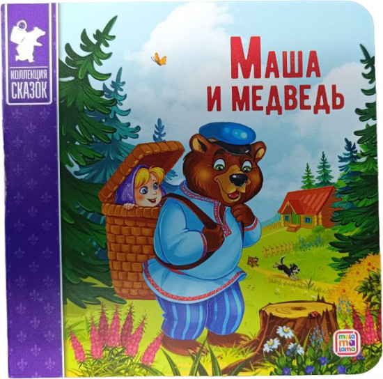 Маша и медведь. Книжка-картонка