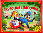 Красная шапочка. Книжка-панорамка