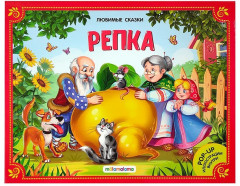 Репка. Книжка-панорамка