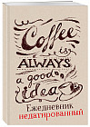 Ежедневник «Coffee is always a good idea»