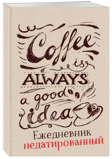Ежедневник «Coffee is always a good idea»