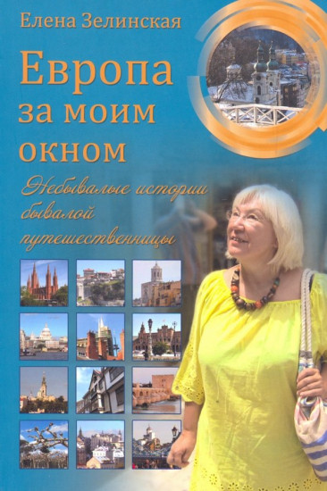Европа за моим окном