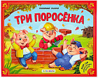Три поросёнка. Книжка-панорамка