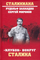 «Клубок» вокруг Сталина