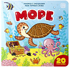 Мои первые слова. Море