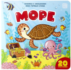 Мои первые слова. Море