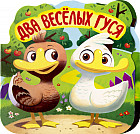 Два веселых гуся. Книжка-гармошка