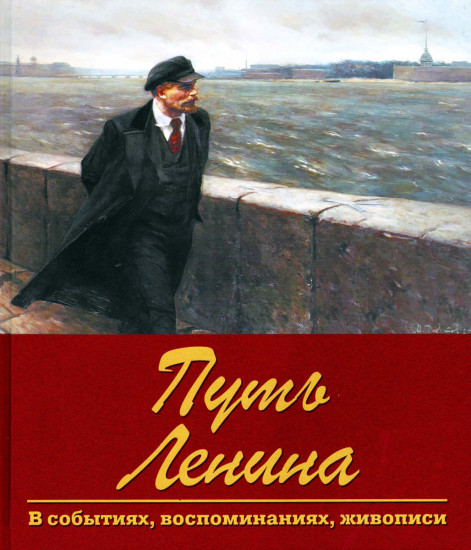 Путь Ленина. В событиях, воспоминаниях, живописи