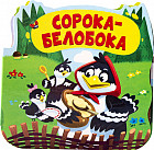 Сорока-белобока. Книжка-гармошка