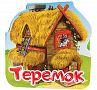Теремок. Книжка-гармошка