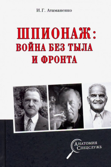 Шпионаж. Война без тыла и фронта