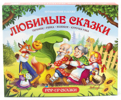 Любимые сказки. Книжка-панорамка
