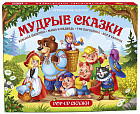 Мудрые сказки: Красная Шапочка, Маша и Медведь, Три поросенка, Кот в сапогах. Книжка-панорамка