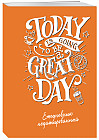 Ежедневник «Today is going to be a great day»