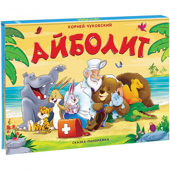 Айболит. Сказка-панорамка