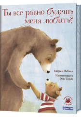 Ты все равно будешь меня любить?