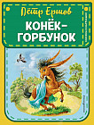 Конек-горбунок