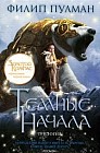 Темные начала: Трилогия: В 3-х книгах (в футляре)