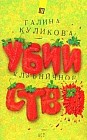 Клубничное убийство