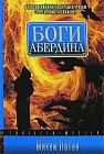 Боги Абердина