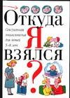 Откуда я взялся? Сексуальная энциклопедия для детей 5-8 лет | Планета детства