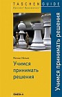 Учимся принимать решения. Быстро, точно, правильно