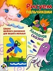 Холодная сказка. Школа веселого рисования для вашего малыша