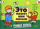 Учимся лепить. Занятия с детьми от 1 года до 3 лет