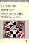 Проверьте развитие ребенка 105 психологических тестов